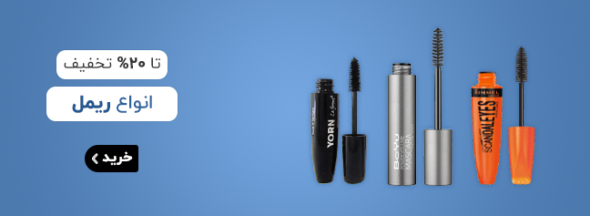 ریمل های تخفیف دار