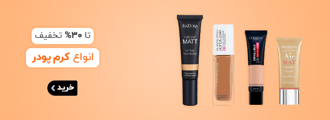 کرم پودر های تخفیف دار